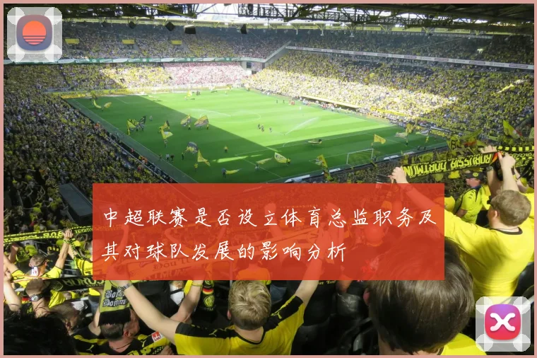 中超联赛是否设立体育总监职务及其对球队发展的影响分析