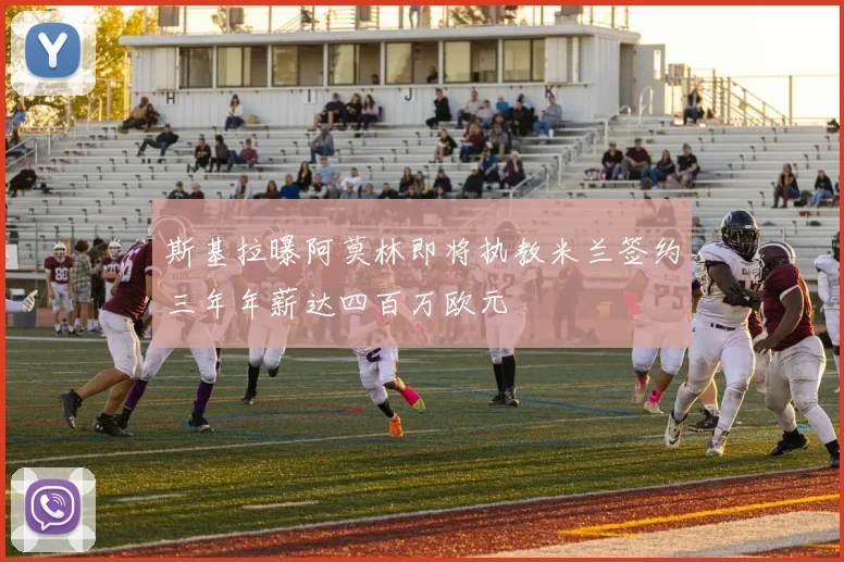 斯基拉曝阿莫林即将执教米兰签约三年年薪达四百万欧元