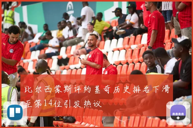 比尔西蒙斯评约基奇历史排名下滑至第14位引发热议